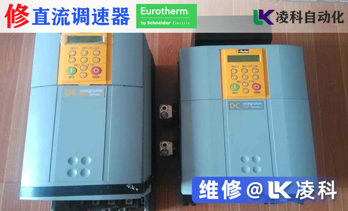 欧陆直流调速器维修中心